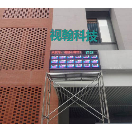 LED放學信息屏(新款20A-18個班)